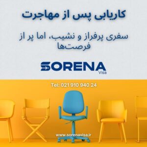 کاریابی پس از مهاجرت: سفری پرفراز و نشیب، اما پر از فرصتها