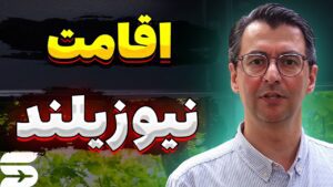 بررسی تمامی روش های مهاجرت و دریافت اقامت کشور نیوزیلند