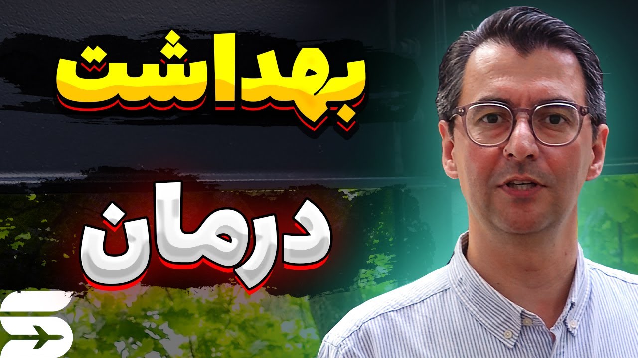 سیستم بهداشت و درمان نیوزیلند بررسی کامل، مزایا و معایب بیمه دولتی و خصوصی