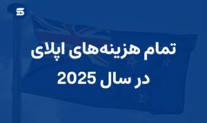 هزینه‌‌های اپلای تحصیلی در 2025