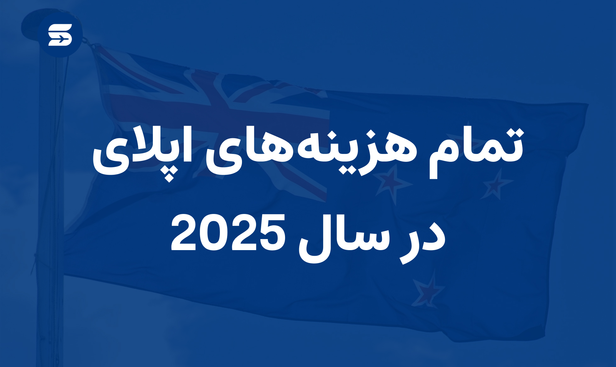 هزینههای اپلای تحصیلی در 2025