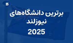 بهترین دانشگاه‌های نیوزلند برای تحصیل در 2025