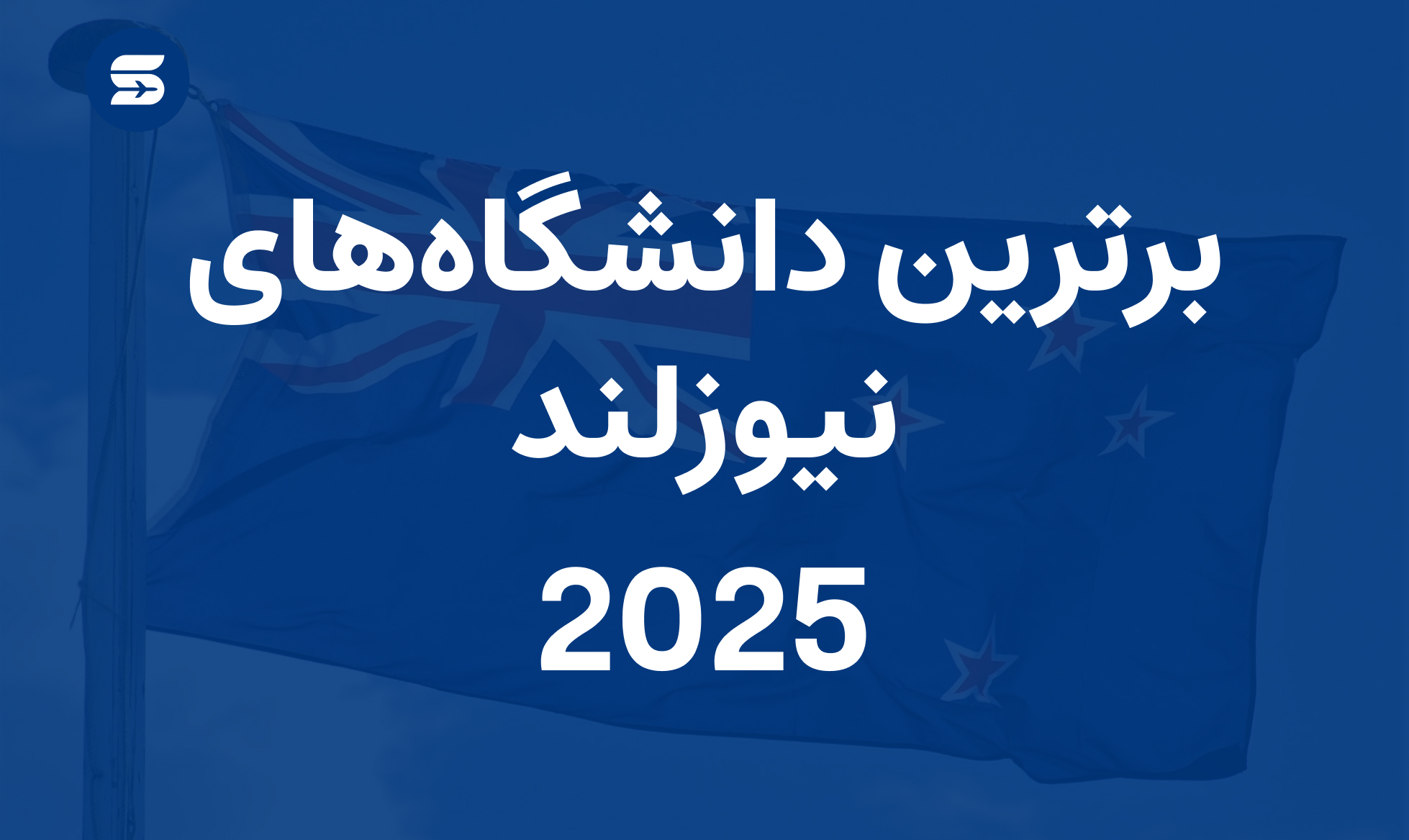 بهترین دانشگاههای نیوزلند برای تحصیل در 2025