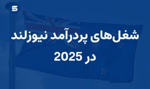 شغل های پردرآمد در نیوزلند