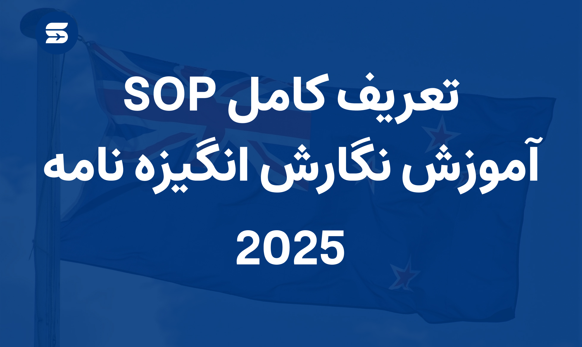SOP چیست؟
