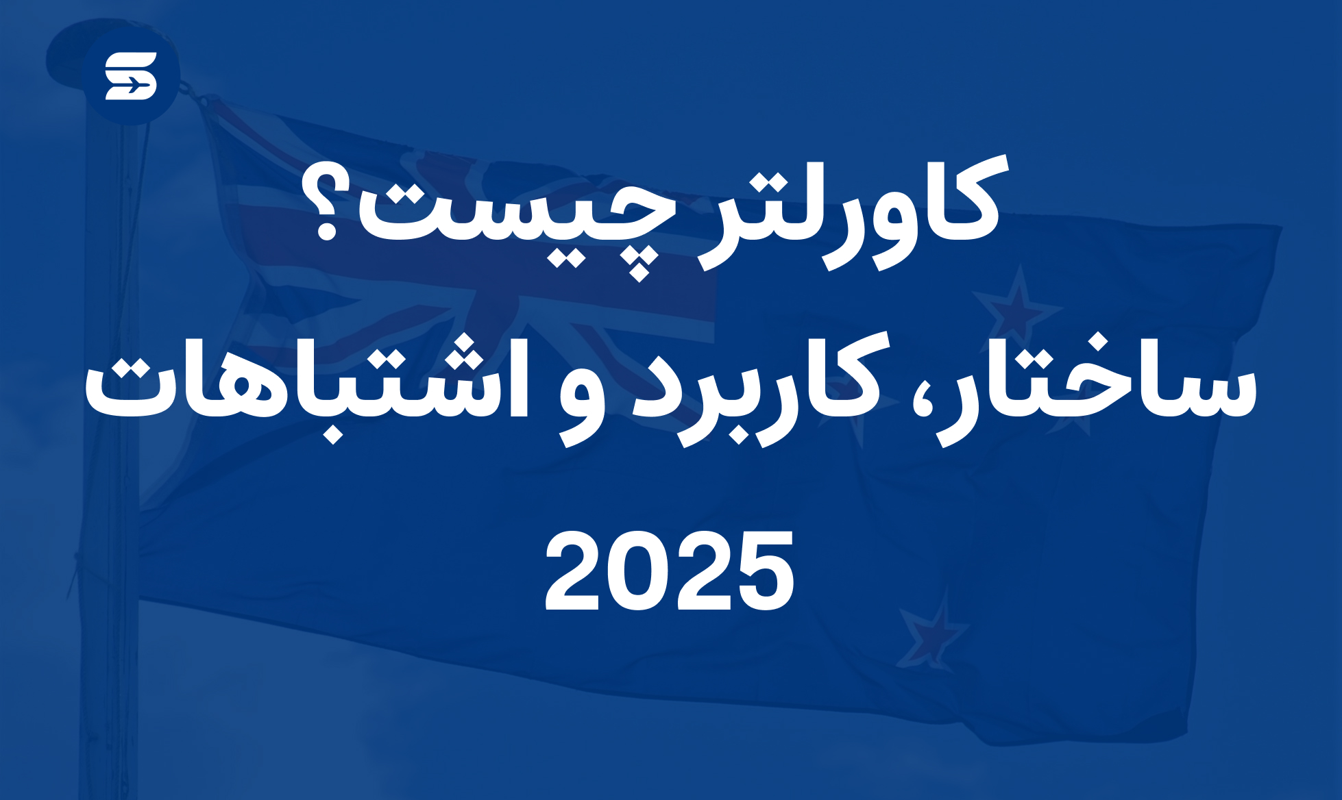 کاورلتر